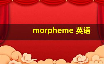 morpheme 英语